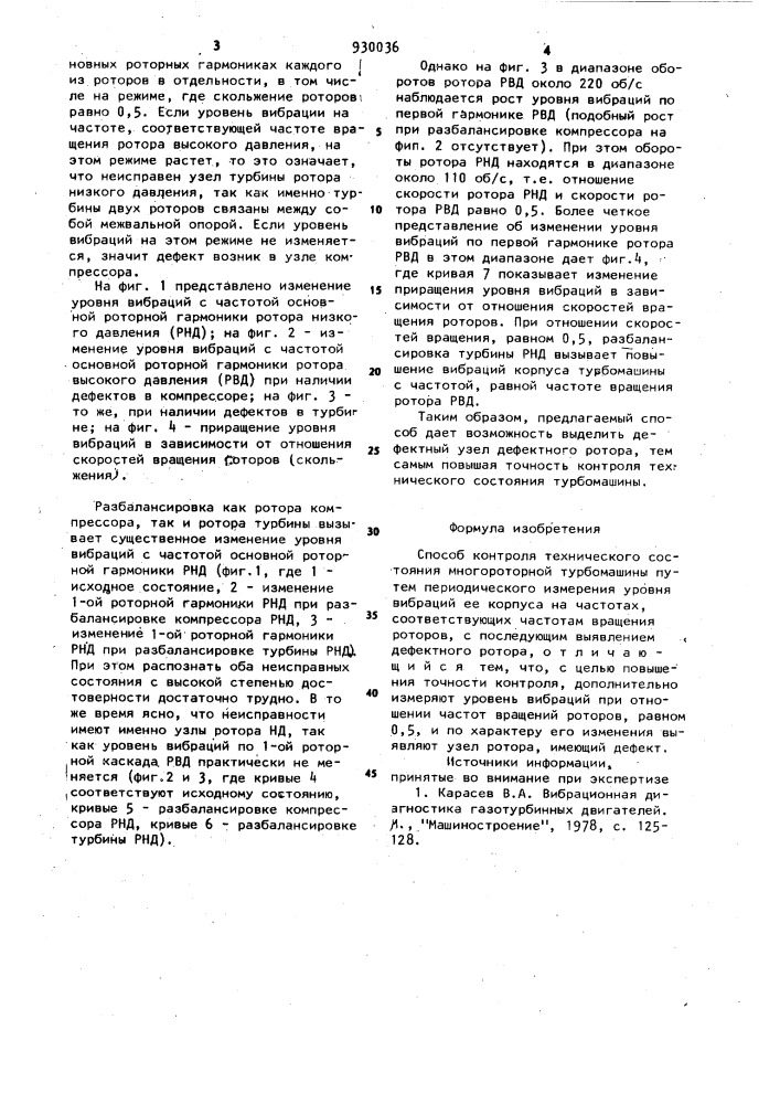 Способ контроля технического состояния многороторной турбомашины (патент 930036)