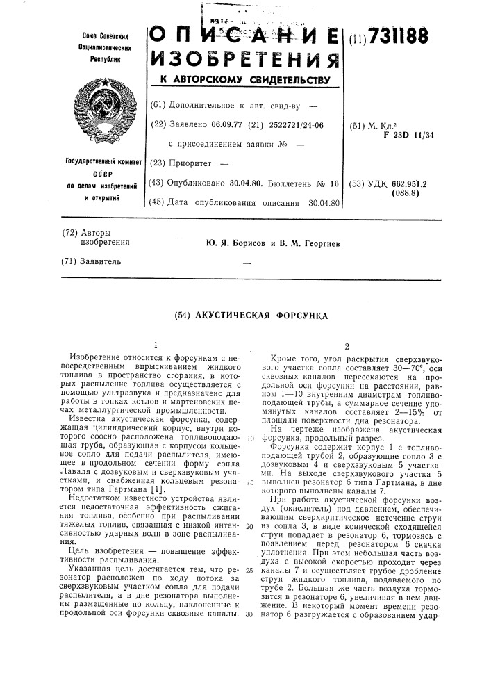 Акустическая форсунка (патент 731188)