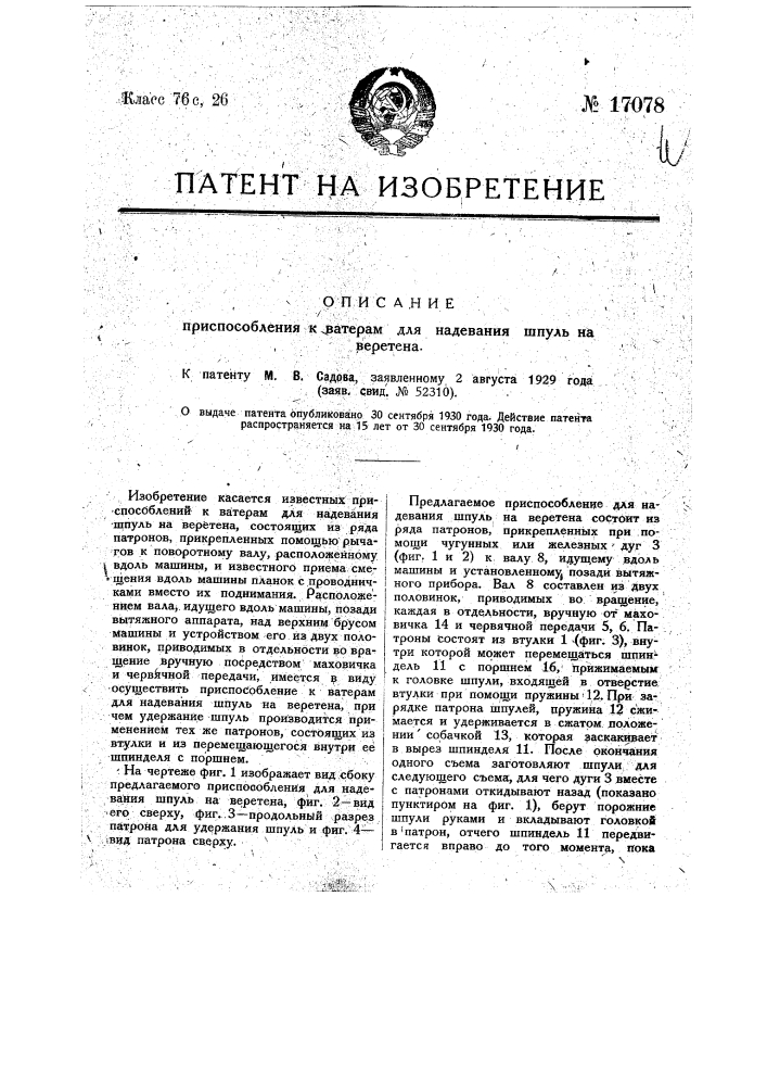 Приспособление к ватерам для надевания шпуль на веретена (патент 17078)