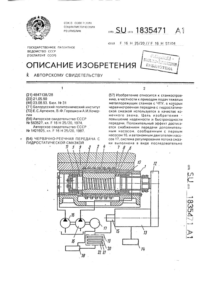 Червячно-реечная передача с гидростатической смазкой (патент 1835471)