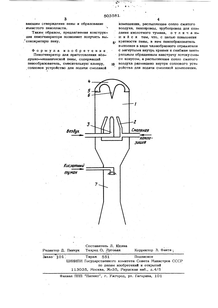 Пеногенератор для приготовления воздушно-механической пены (патент 503581)