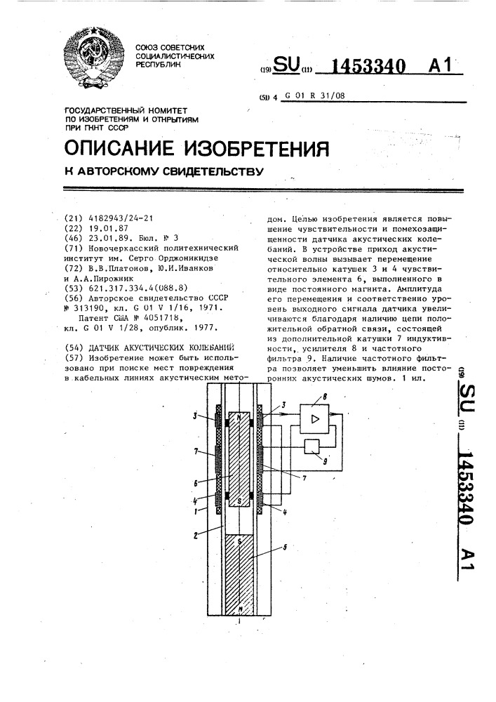 Датчик акустических колебаний (патент 1453340)