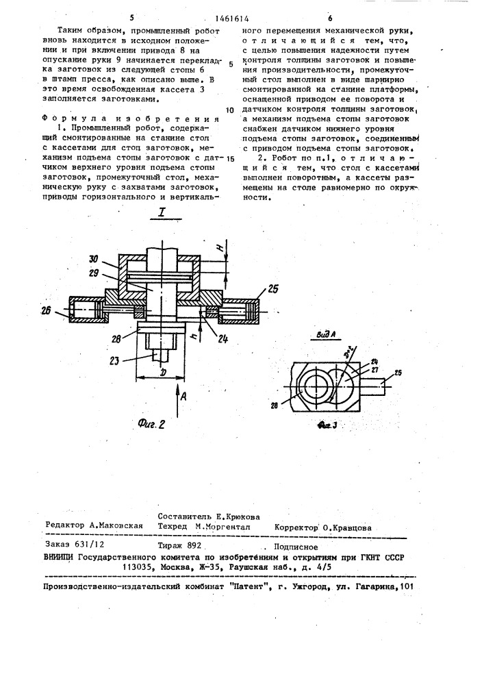 Промышленный робот (патент 1461614)