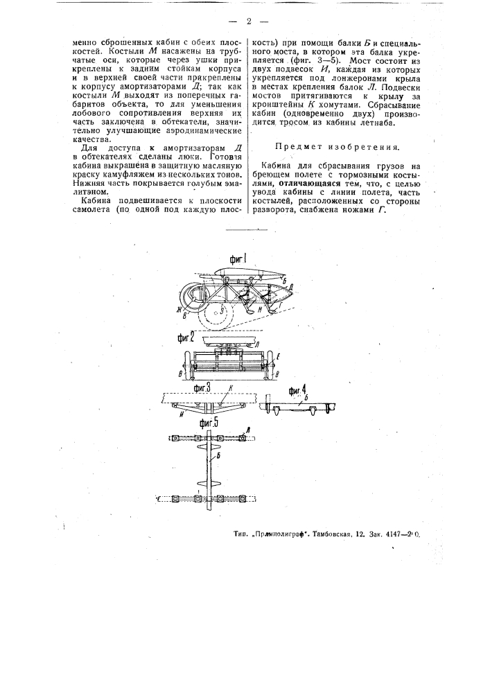 Кабина для сбрасывания грузов (патент 49874)