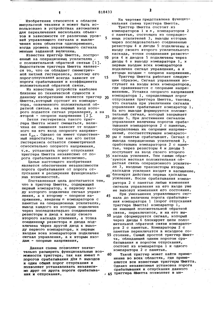 Триггер шмитта (патент 818433)