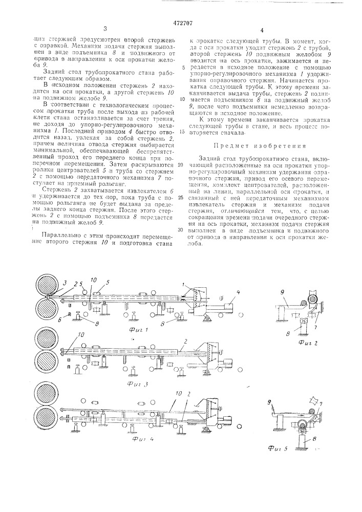 Задний стол трубопрокатного стана (патент 472707)