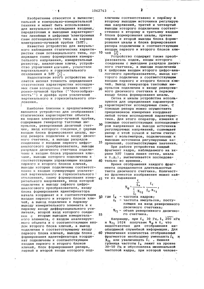 Устройство для отображения статических характеристик объекта на экране электронно-лучевой трубки (патент 1062763)