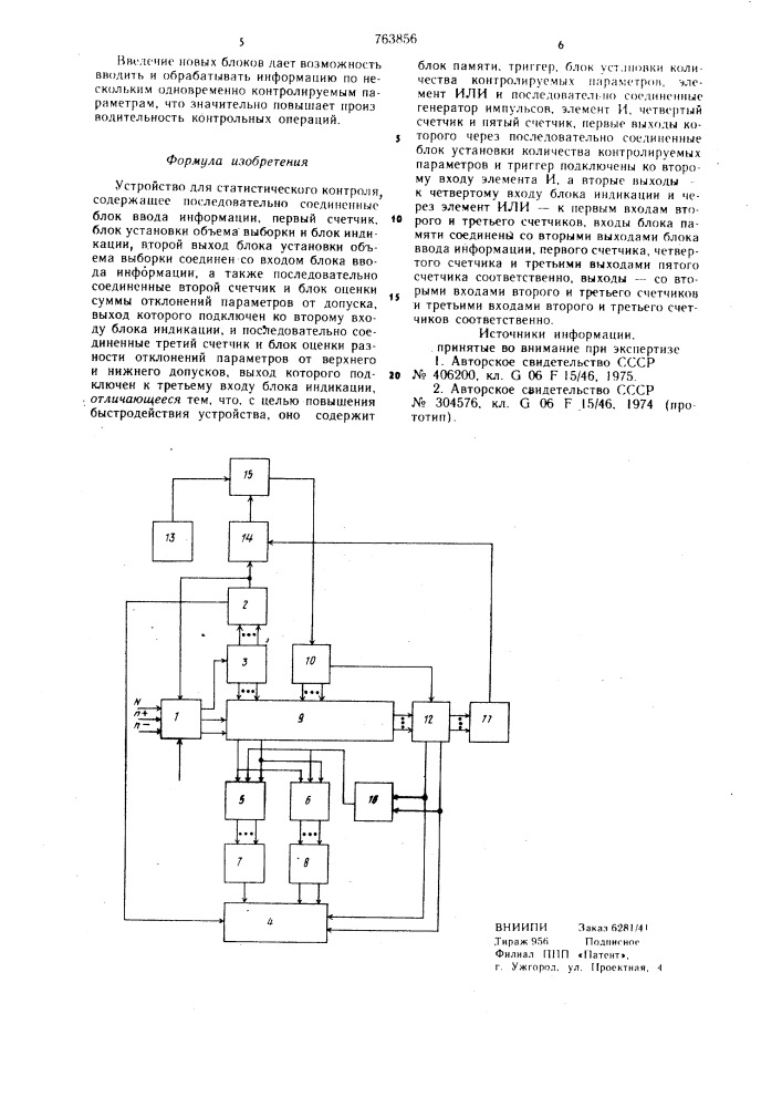 Устройство для статистического контроля (патент 763856)
