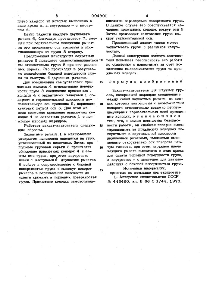 Захват-кантователь для штучных грузов (патент 994390)