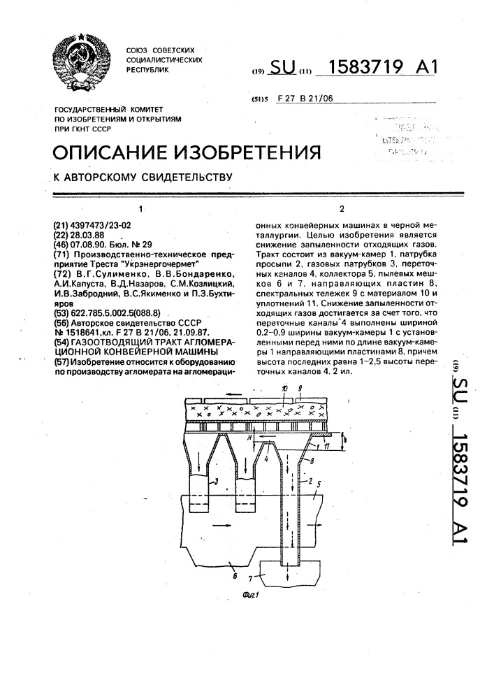 Газоотводящий тракт агломерационной конвейерной машины (патент 1583719)