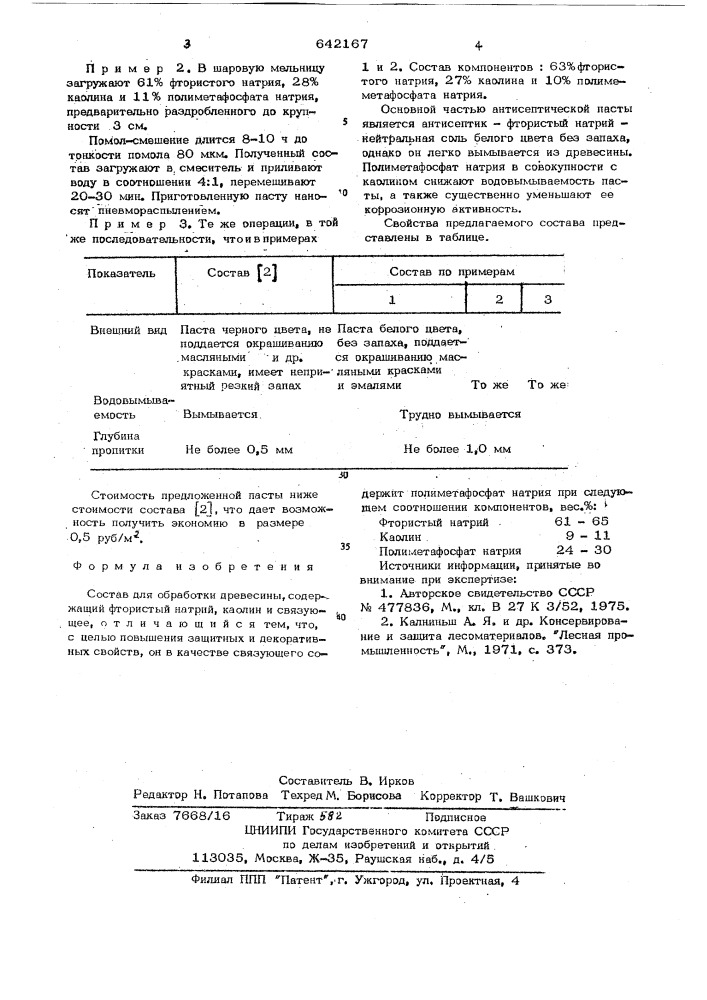 Состав для обработки древесины (патент 642167)