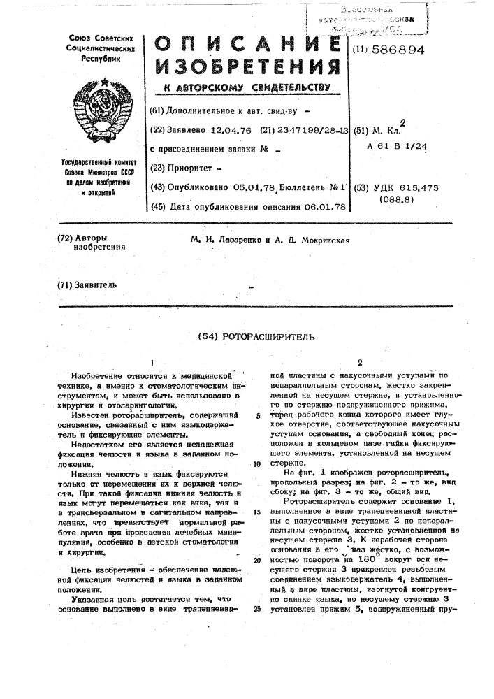 Роторасширитель (патент 586894)