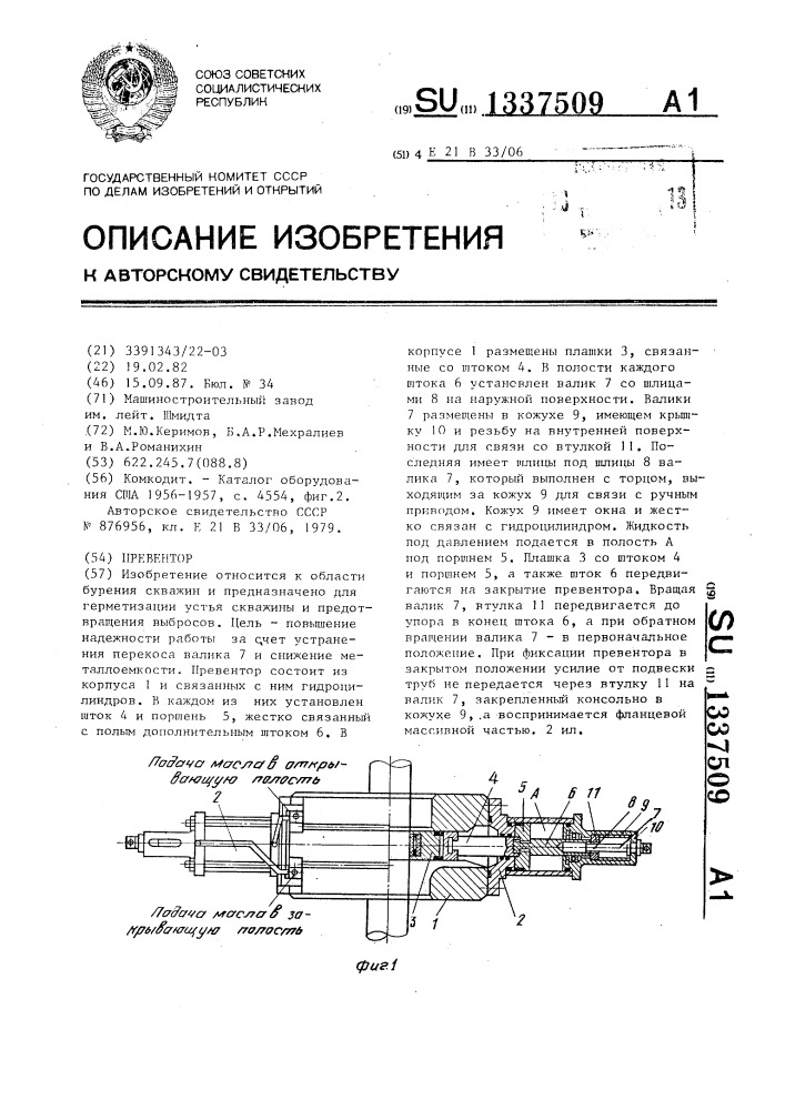 Превентор (патент 1337509)