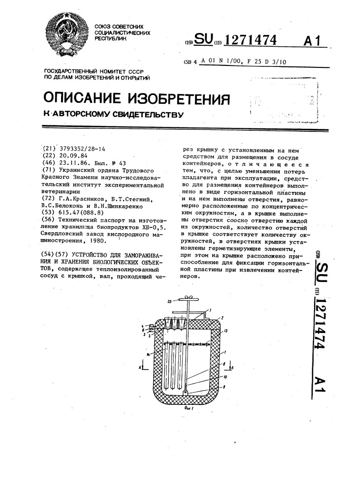 Устройство для замораживания и хранения биологических объектов (патент 1271474)