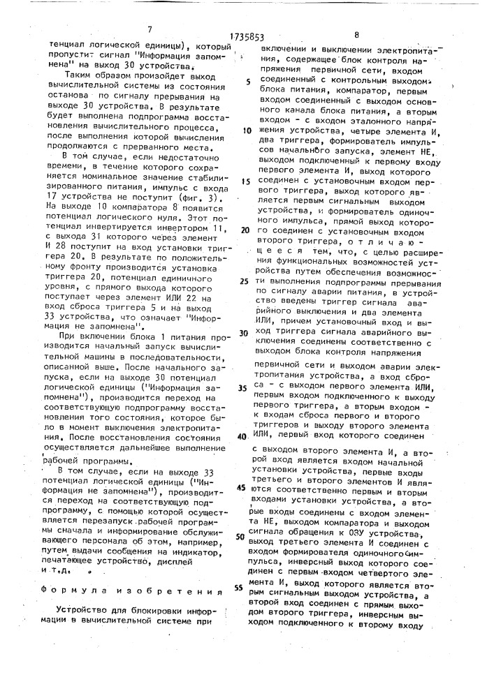 Устройство для блокировки информации в вычислительной системе при включении и выключении электропитания (патент 1735853)
