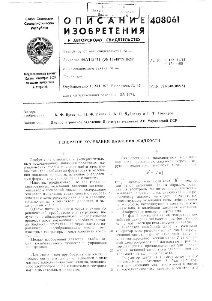 Генератор колебаний давления жидкости (патент 408061)