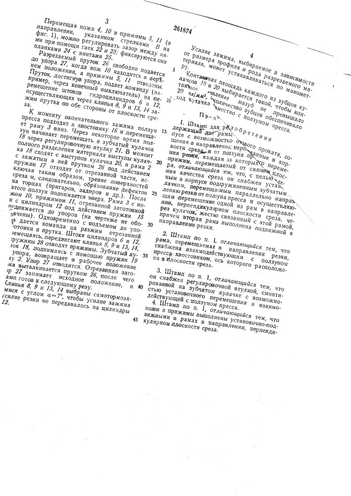 Патент ссср  261874 (патент 261874)