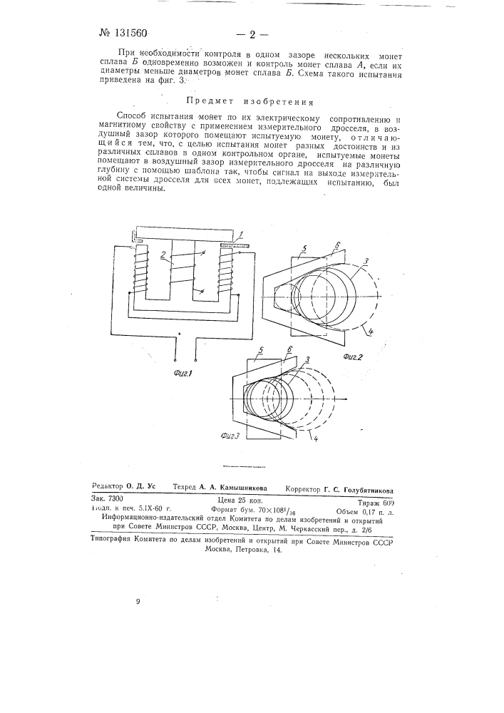 Способ испытания монет (патент 131560)