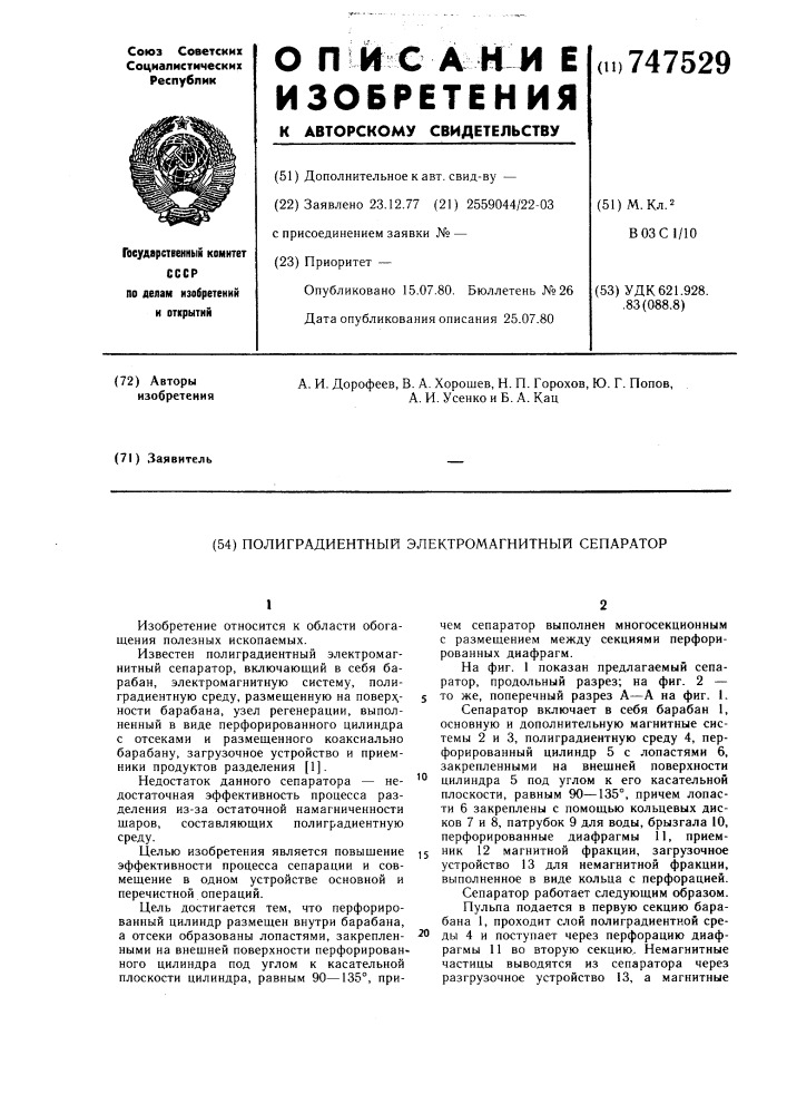 Полиградиентный электромагнитный сепаратор (патент 747529)