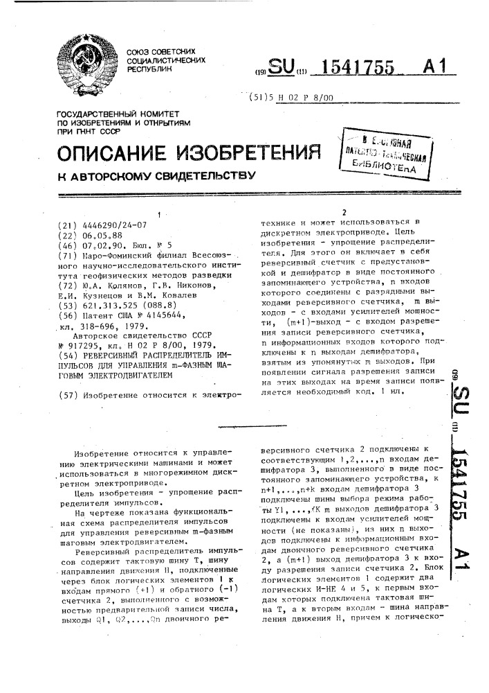 Реверсивный распределитель импульсов для управления @ - фазным шаговым электродвигателем (патент 1541755)