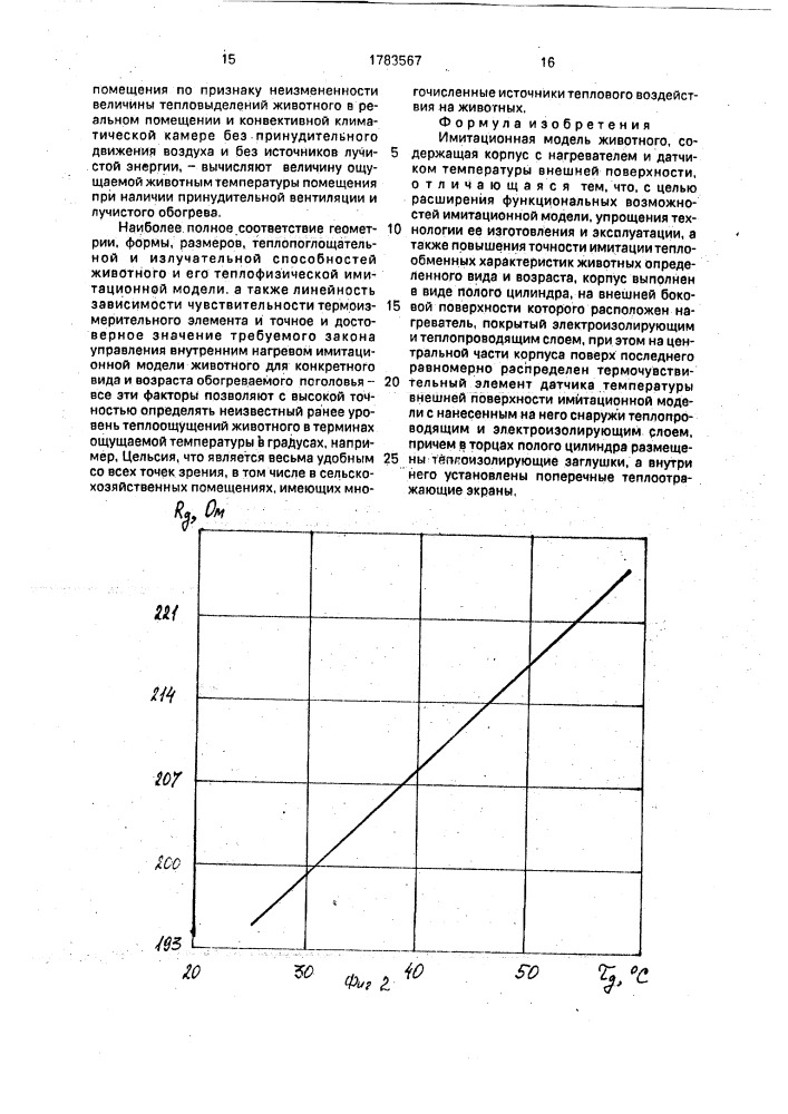 Имитационная модель животного (патент 1783567)