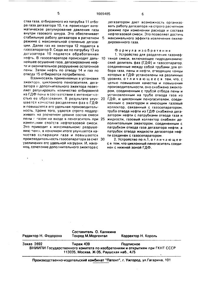 Устройство для разделения газонефтетяной смеси (патент 1669485)