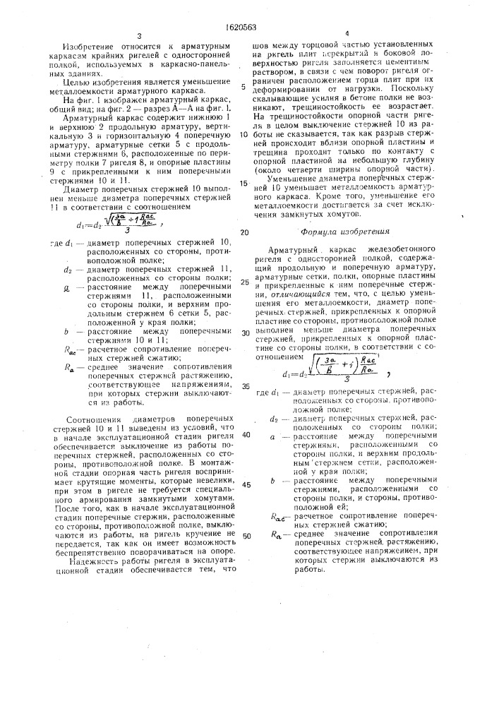 Арматурный каркас железобетонного ригеля с односторонней полкой (патент 1620563)