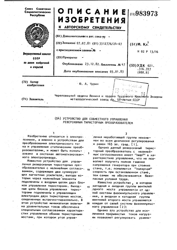 Устройство для совместного управления реверсивным тиристорным преобразователем (патент 983973)