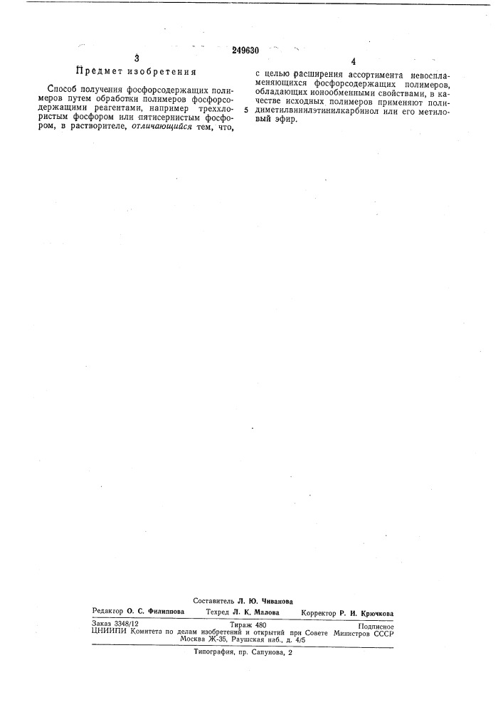Патент ссср  249630 (патент 249630)