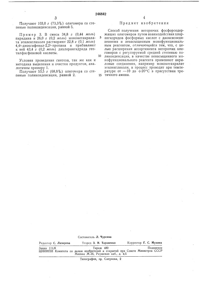 Способ получения негорючих фосфорсодержащихолигомеров (патент 246842)