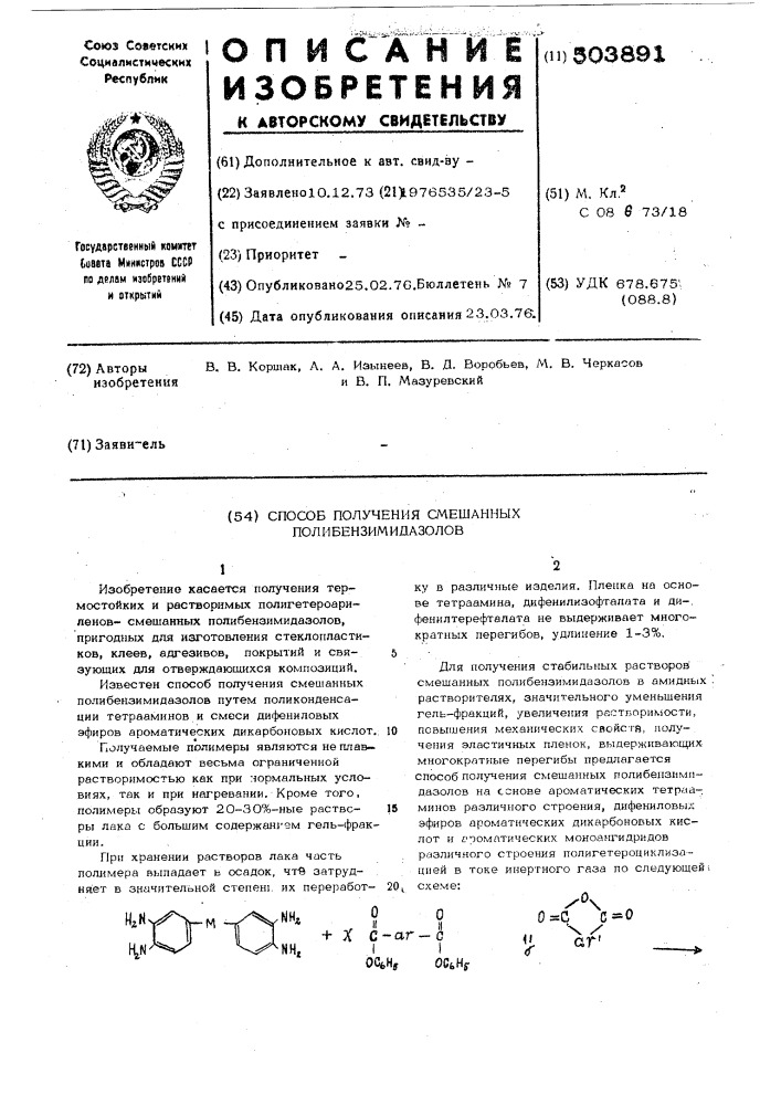 Способ получения смешанных полибензимидазолов (патент 503891)