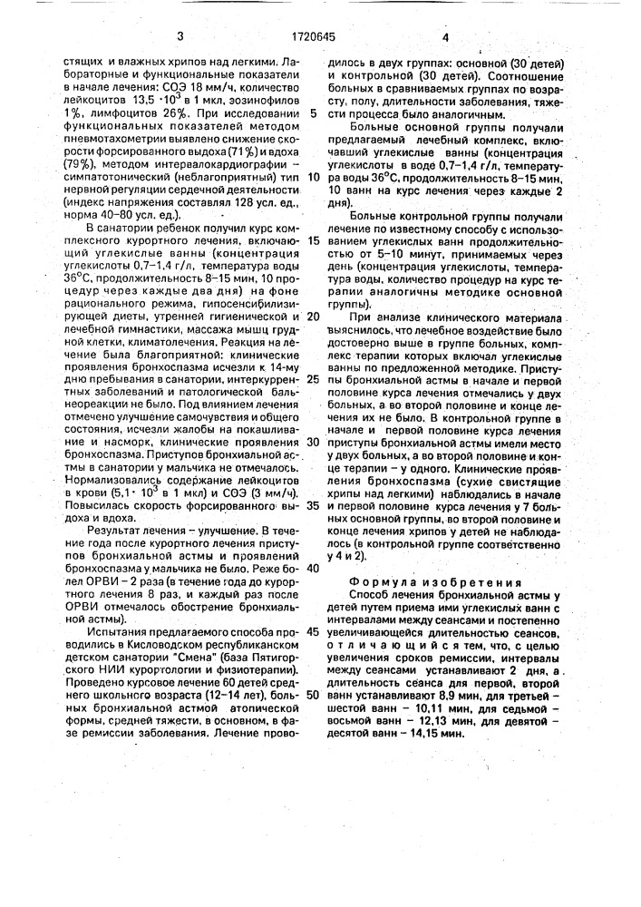 Способ лечения бронхиальной астмы у детей (патент 1720645)