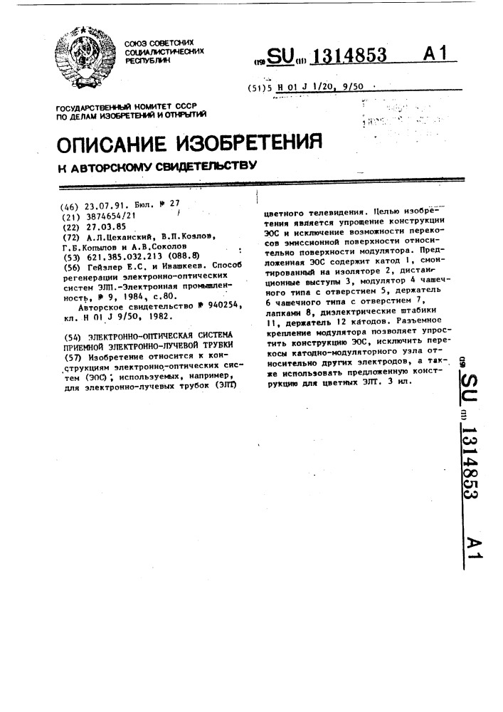Электронно-оптическая система приемной электронно-лучевой трубки (патент 1314853)