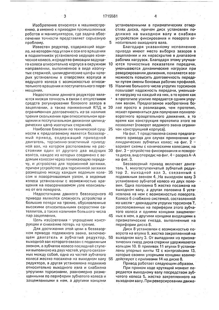 Беззазорный привод подвижного звена (патент 1715581)