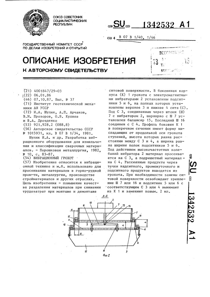 Вибрационный грохот (патент 1342532)