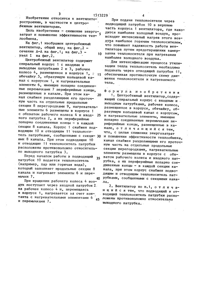 Центробежный вентилятор (патент 1513229)