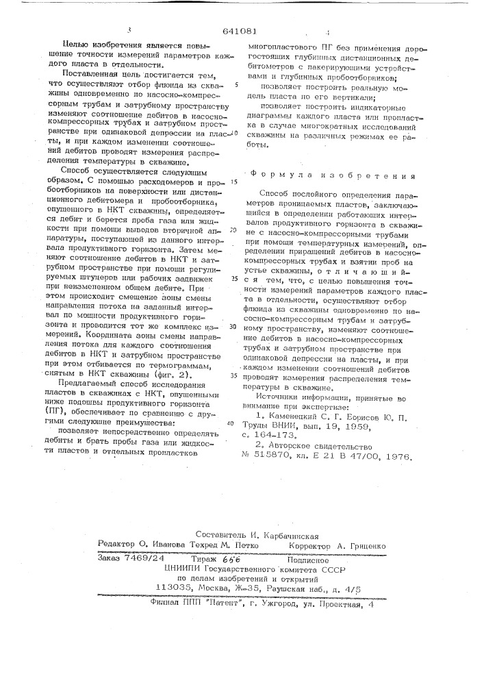 Способ послойного определения параметров проницаемых пластов (патент 641081)