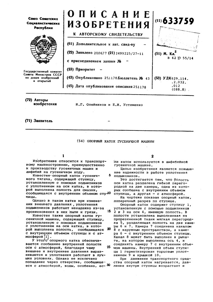 Опорный каток гусеничной машины (патент 633759)