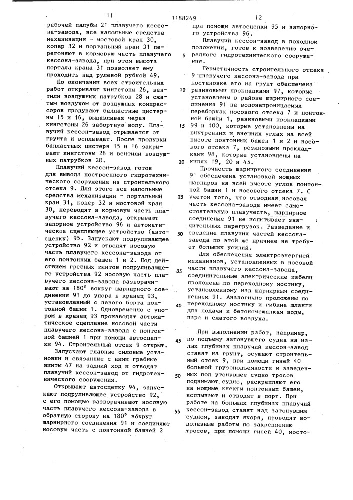 Плавучий кессон-завод (патент 1188249)