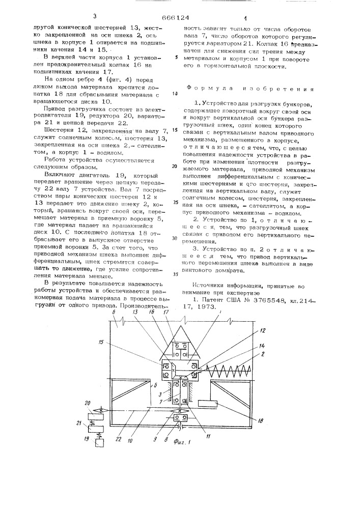 Устройство для разгрузки бункеров (патент 666124)