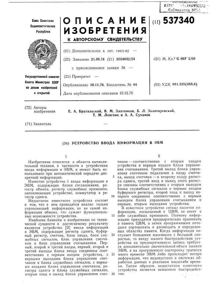 Устройство ввода информации в эвм (патент 537340)