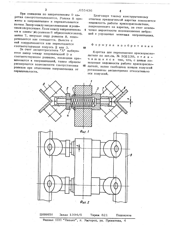 Каретка для перемещения краскораспылителя (патент 655436)