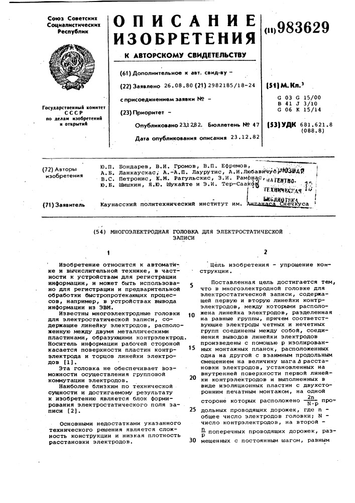 Многоэлектродная головка для электростатической записи (патент 983629)