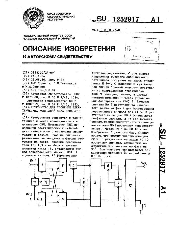 Устройство для сложения электрических колебаний двух генераторов (патент 1252917)