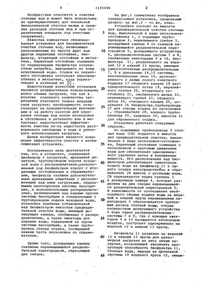 Установка для очистки сточных вод (патент 1143696)