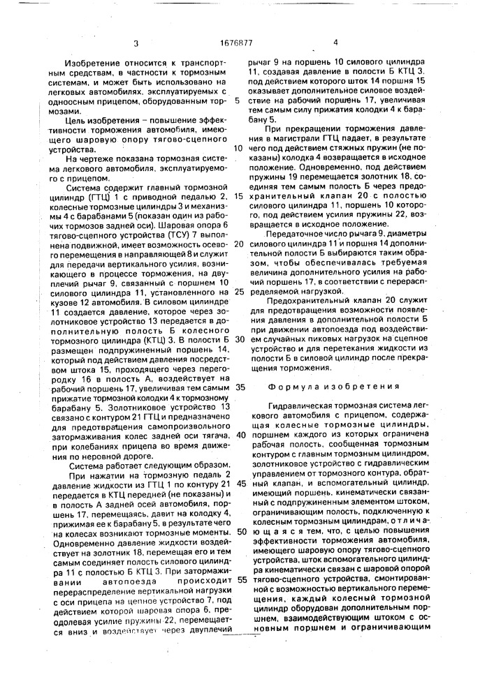 Гидравлическая тормозная система легкового автомобиля с прицепом (патент 1676877)