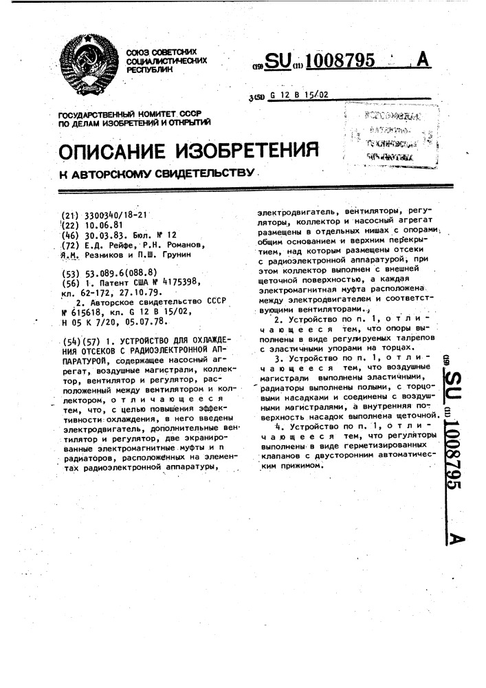 Устройство для охлаждения отсеков с радиоэлектронной аппаратурой (патент 1008795)
