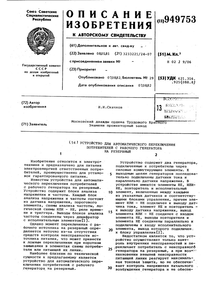 Устройство для автоматического переключения потребителей с рабочего генератора на резервный (патент 949753)