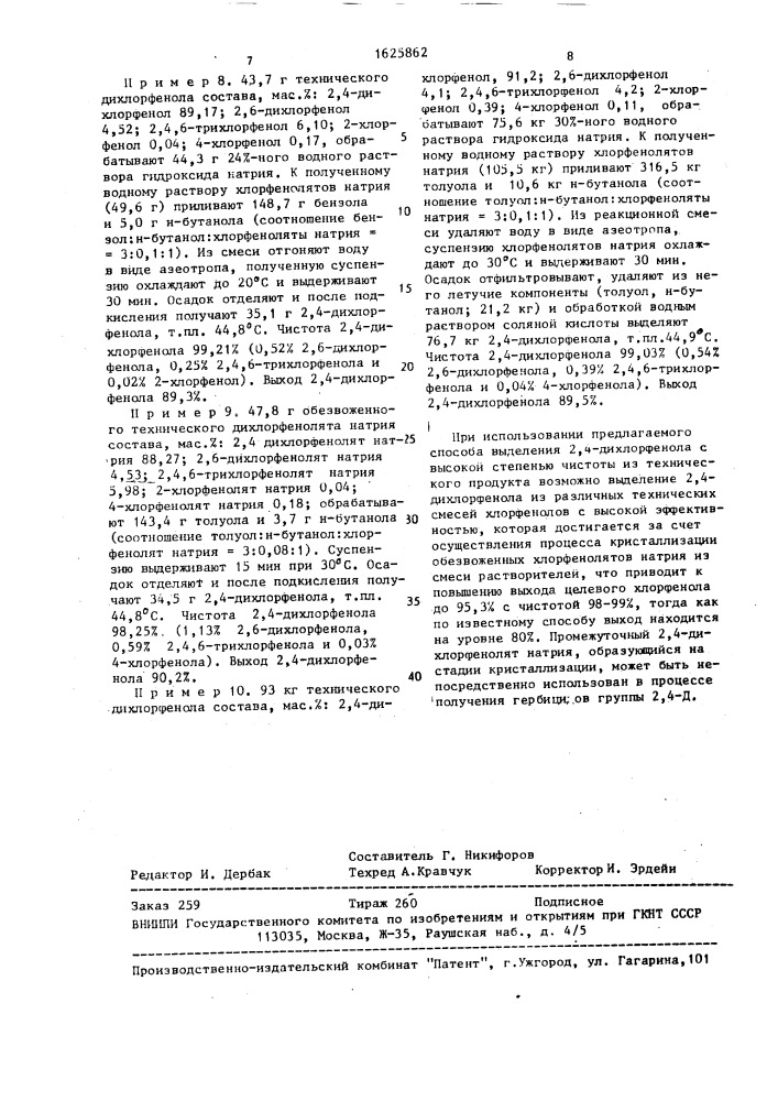 Способ выделения 2,4-дихлорфенола (патент 1625862)