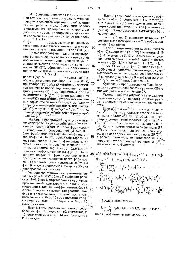 Устройство для умножения элементов конечных полей gf(2 @ ) (патент 1756883)